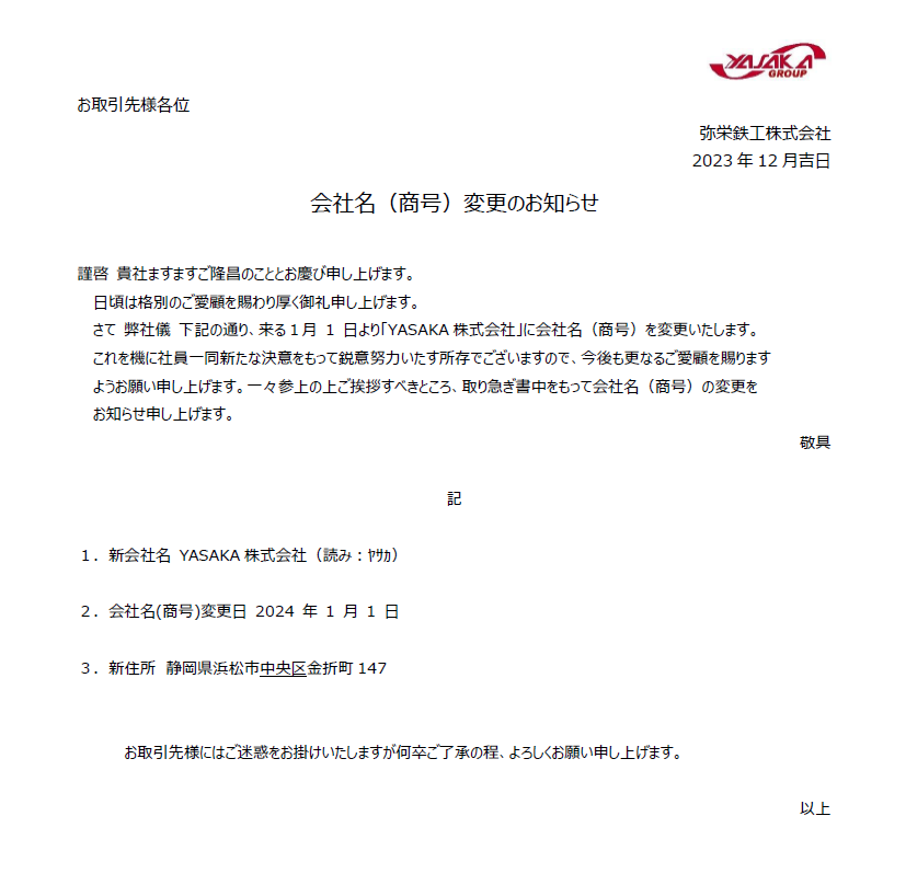 さざんか様　変更しました 会社名（商号）変更、住所表記変更のお知らせ｜新着情報｜YASAKA株式会社