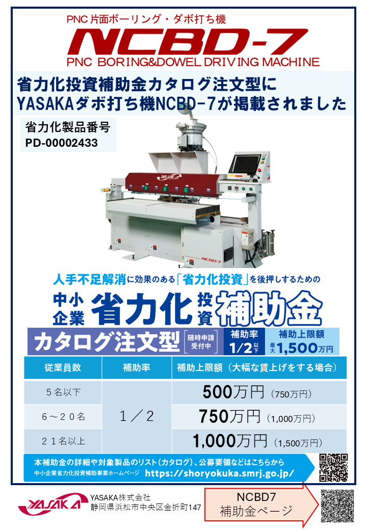 省力化補助金 カタログ型 NCBD7チラシ.png