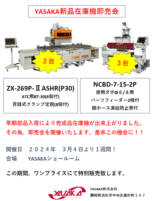 在庫機即売会チラシ.png